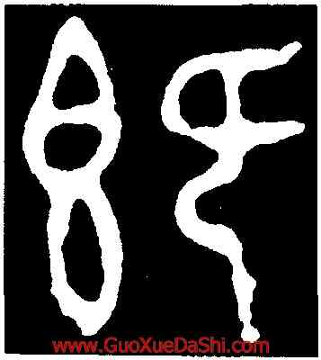 既,大簋,書法字典